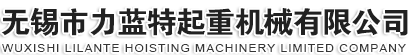 無(wú)錫市力藍(lán)特起重機(jī)械有限公司
